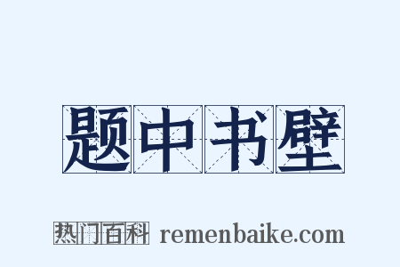 题中书壁是什么意思的图片